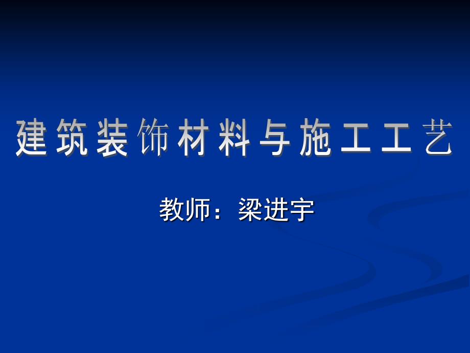 建筑装饰材料与施工工艺(上)_第1页