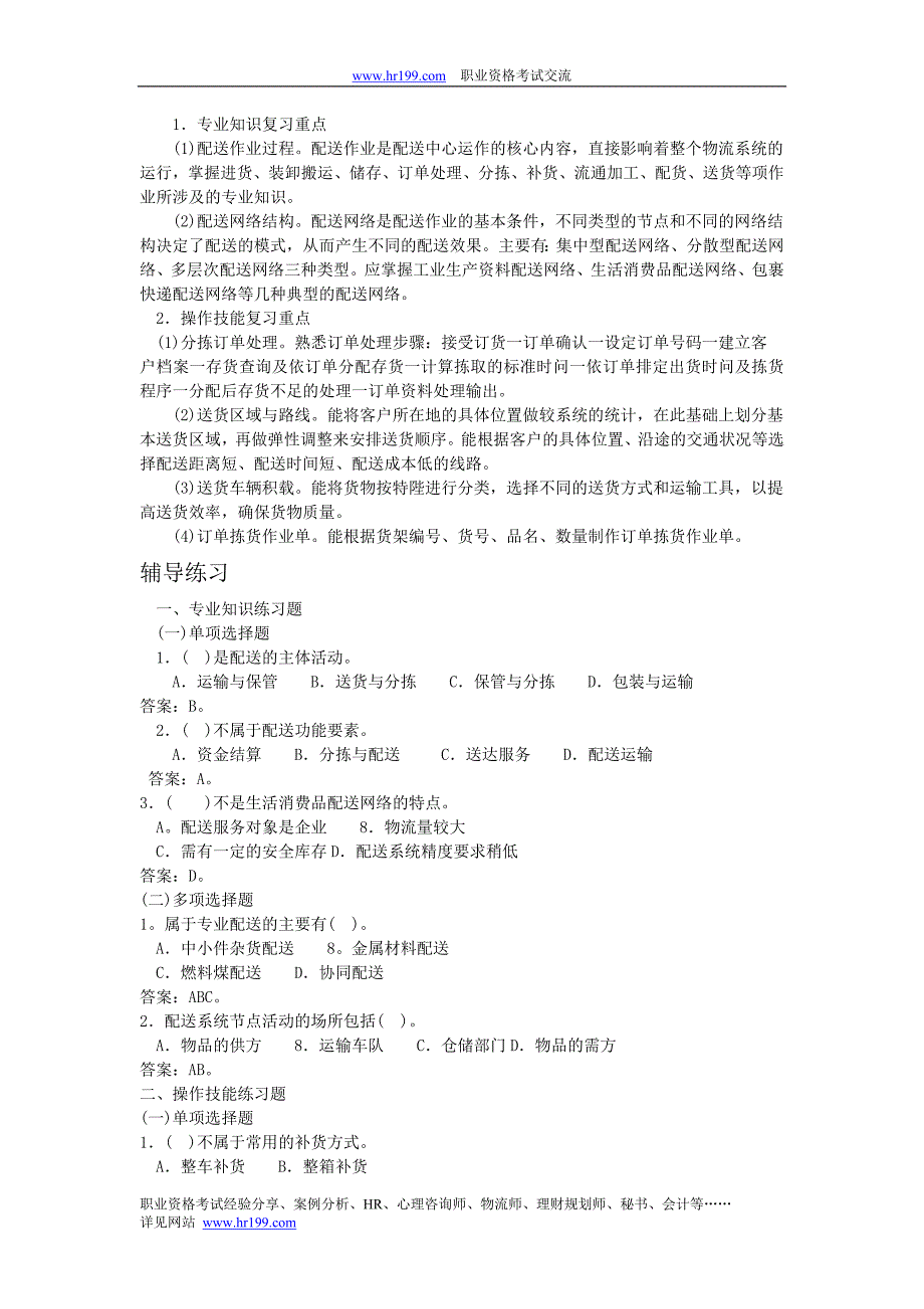 第三章配送管理考试重点 物流四级.doc_第2页