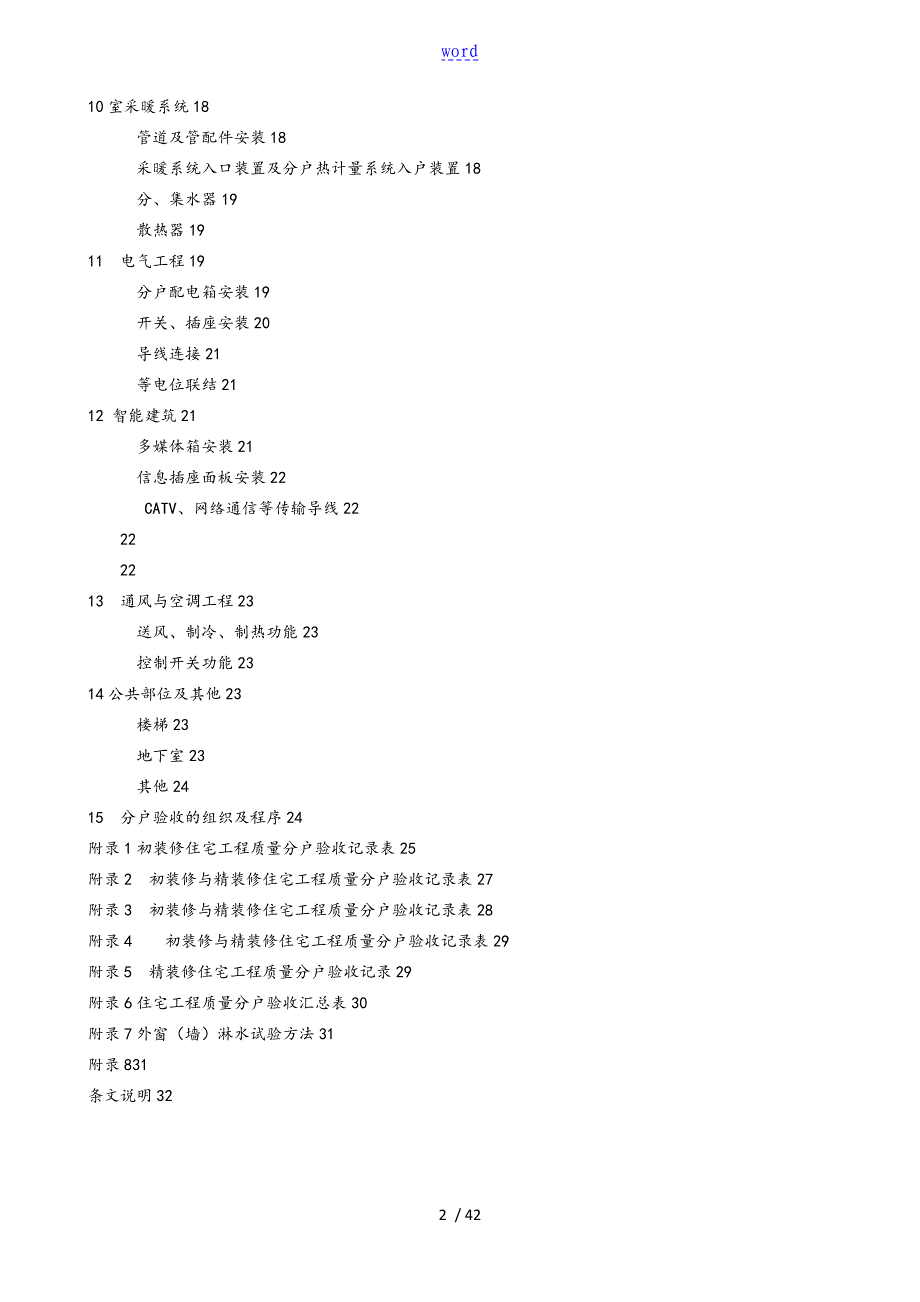 住宅工程高质量分户验收规程DGJ32、J103-2010_第2页