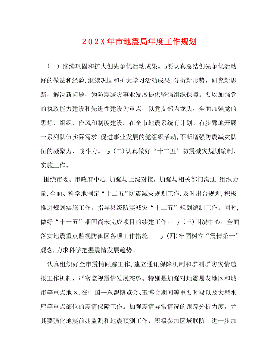 市地震局年度工作规划_第1页