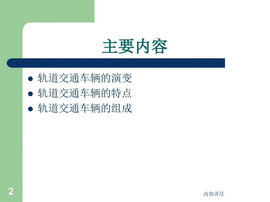 轨道交通-车辆含车体各部分组成【高等教育】_第2页