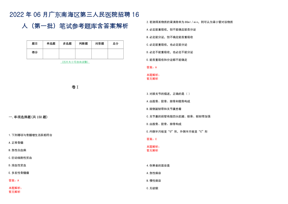 2022年06月广东南海区第三人民医院招聘16人（第一批）笔试参考题库含答案解析_第1页