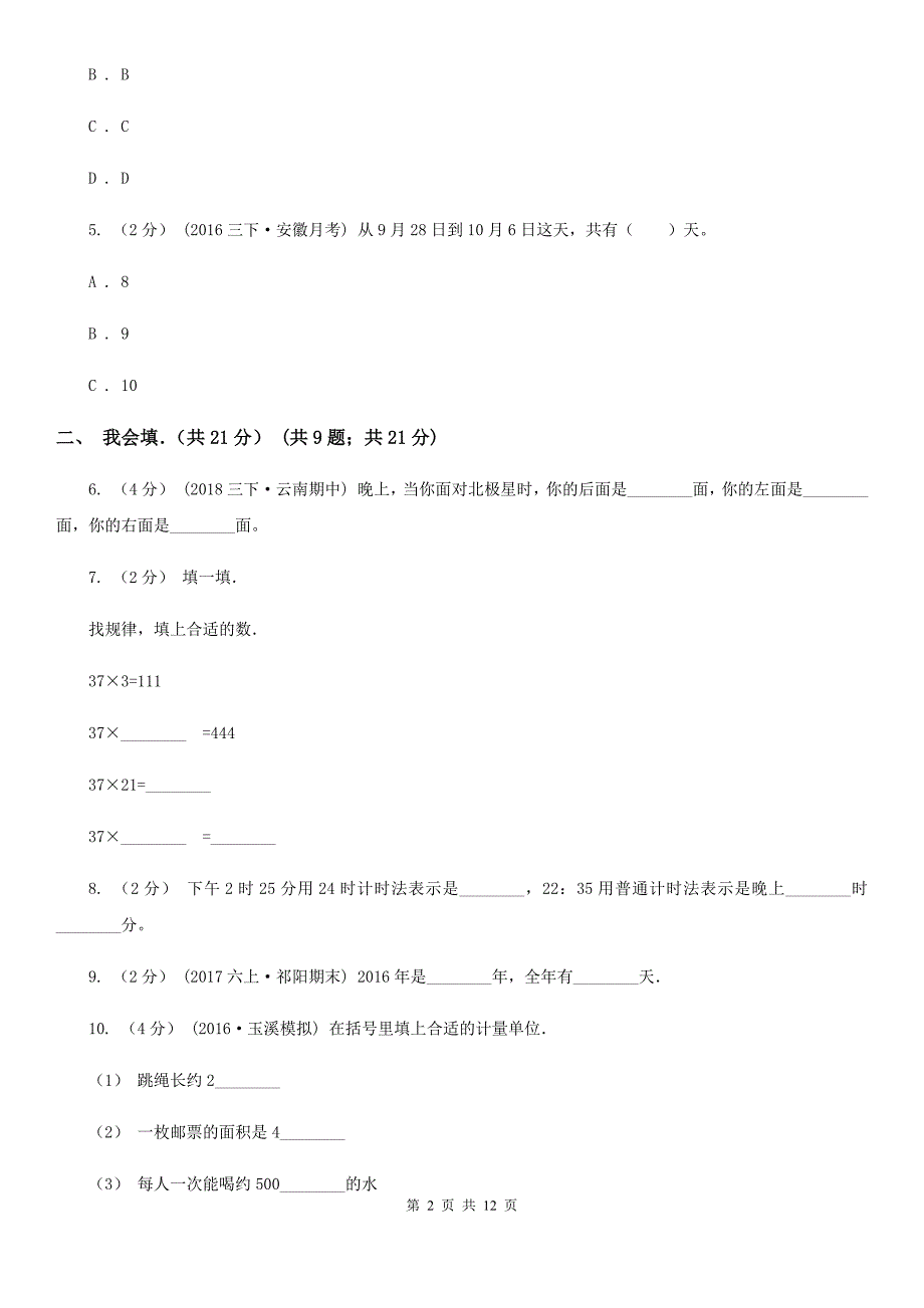 山东省烟台市三年级下学期数学期末试卷_第2页