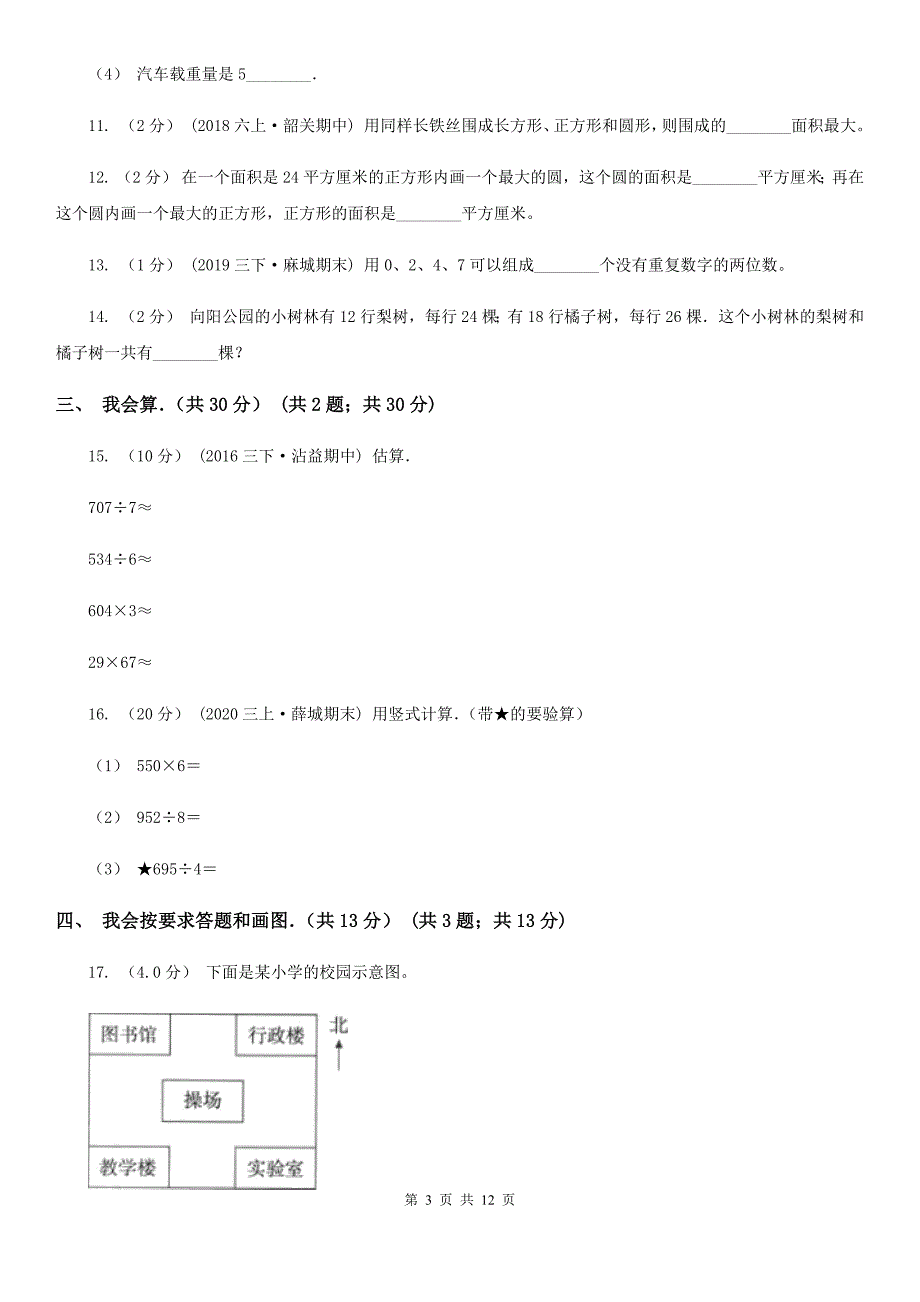 山东省烟台市三年级下学期数学期末试卷_第3页