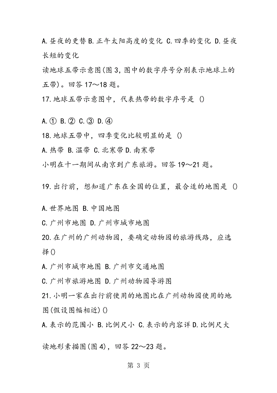 七年级上册地理期中模拟试题_第3页