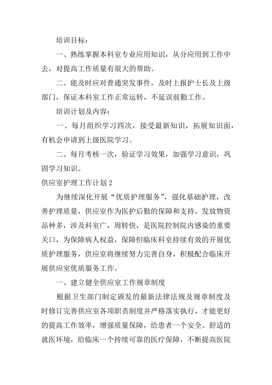 供应室护理工作计划4篇(供应室护理工作重点)_第2页