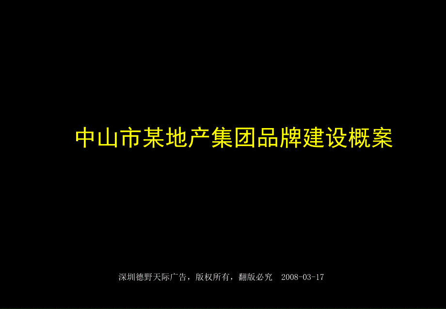 中山市某地产集团品牌建设概案_第1页