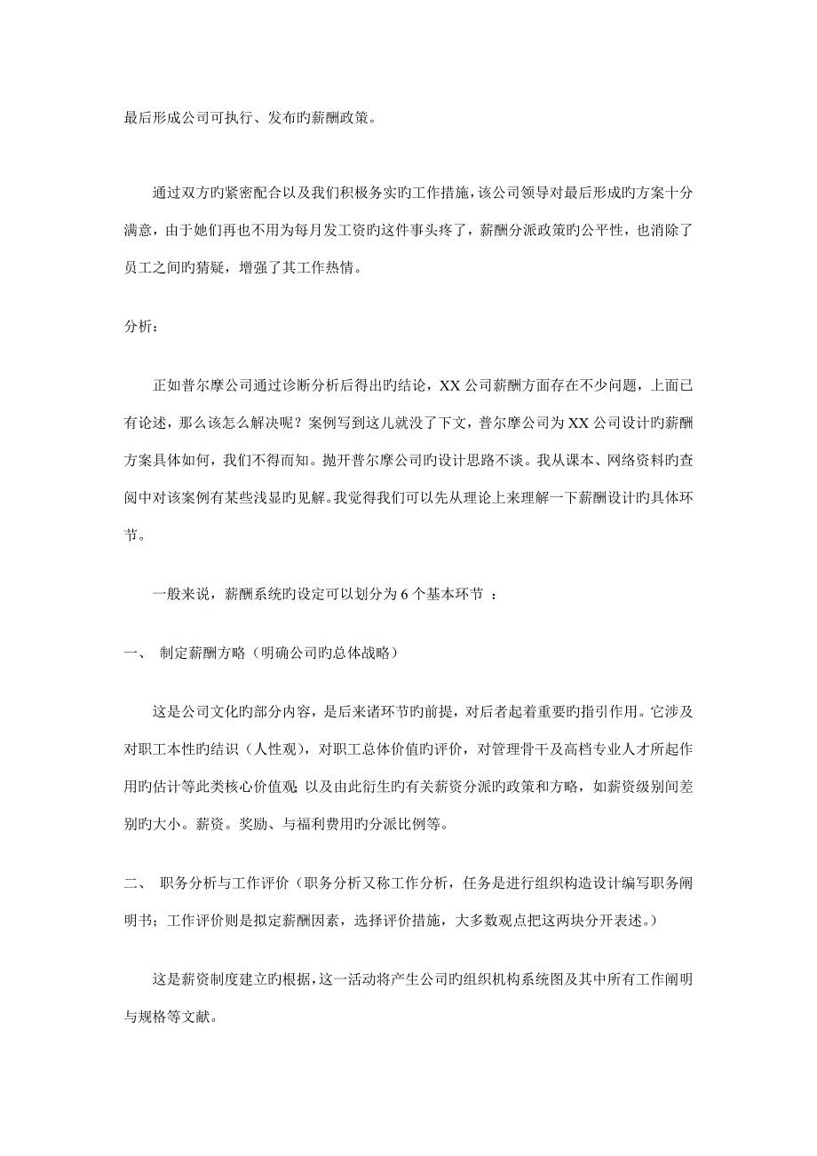 合资公司薪酬管理设计专题方案分析_第2页