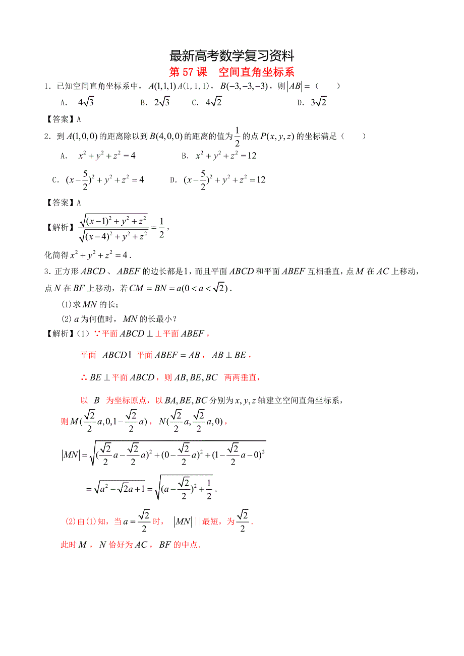 【最新资料】人教版高考数学文第一轮复习考案：第57课空间直角坐标系含答案_第1页