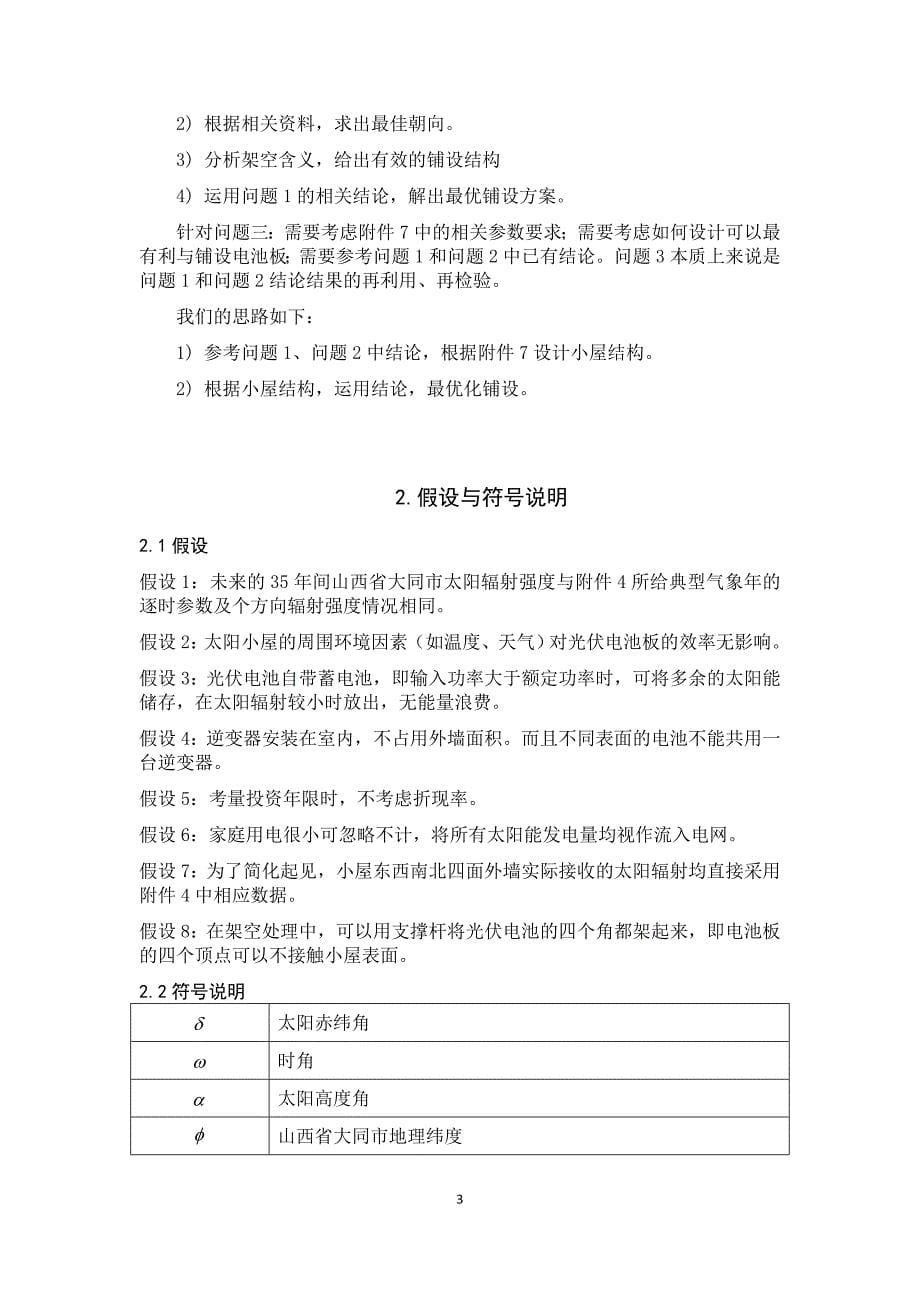 大学毕业设计---基于递归算法的建筑外表面光伏电池布局优化分析与设计数学建模.doc_第5页