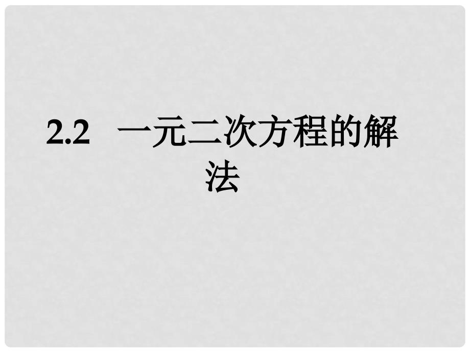 浙江省建德市大同第二初级中学八年级数学下册 一元二次方程的解法课件（1） 浙教版_第1页