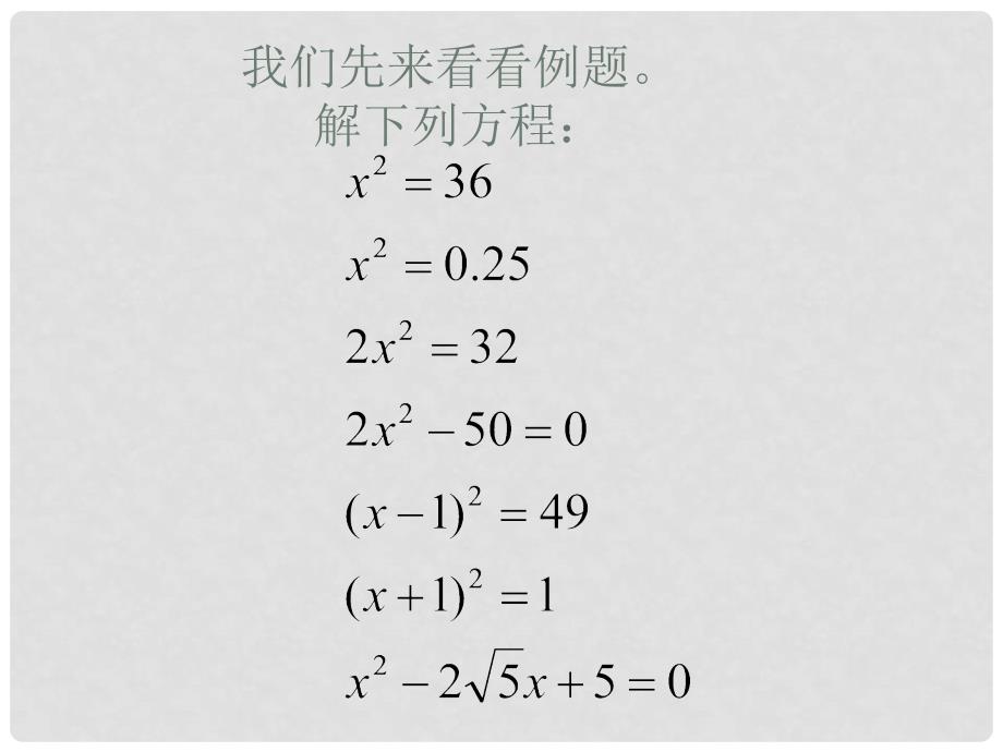 浙江省建德市大同第二初级中学八年级数学下册 一元二次方程的解法课件（1） 浙教版_第3页