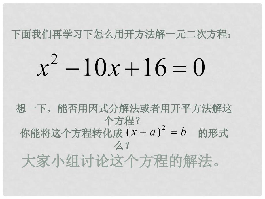 浙江省建德市大同第二初级中学八年级数学下册 一元二次方程的解法课件（1） 浙教版_第4页