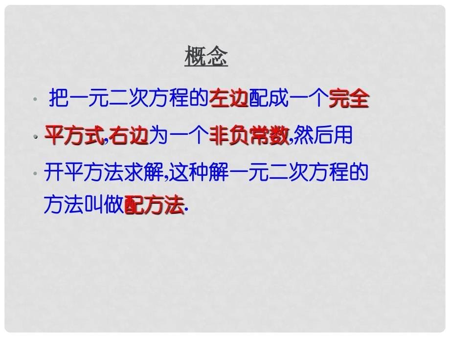 浙江省建德市大同第二初级中学八年级数学下册 一元二次方程的解法课件（1） 浙教版_第5页