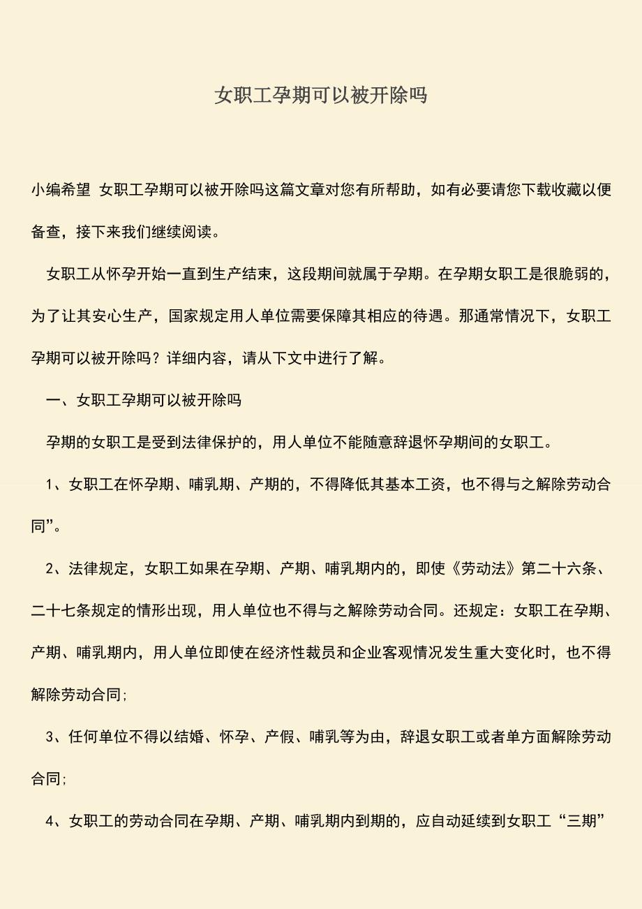 推荐：女职工孕期可以被开除吗.doc_第1页