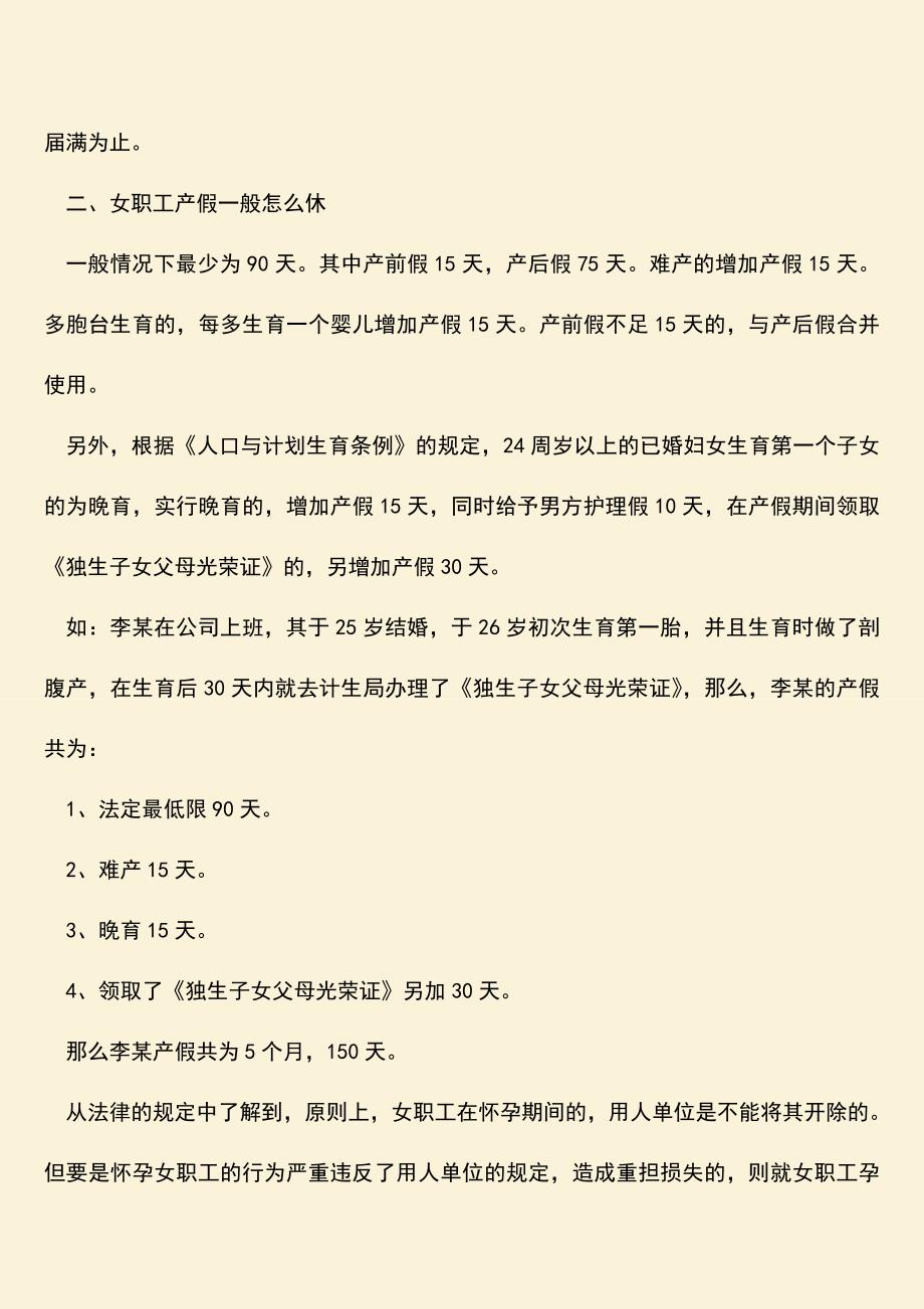 推荐：女职工孕期可以被开除吗.doc_第2页