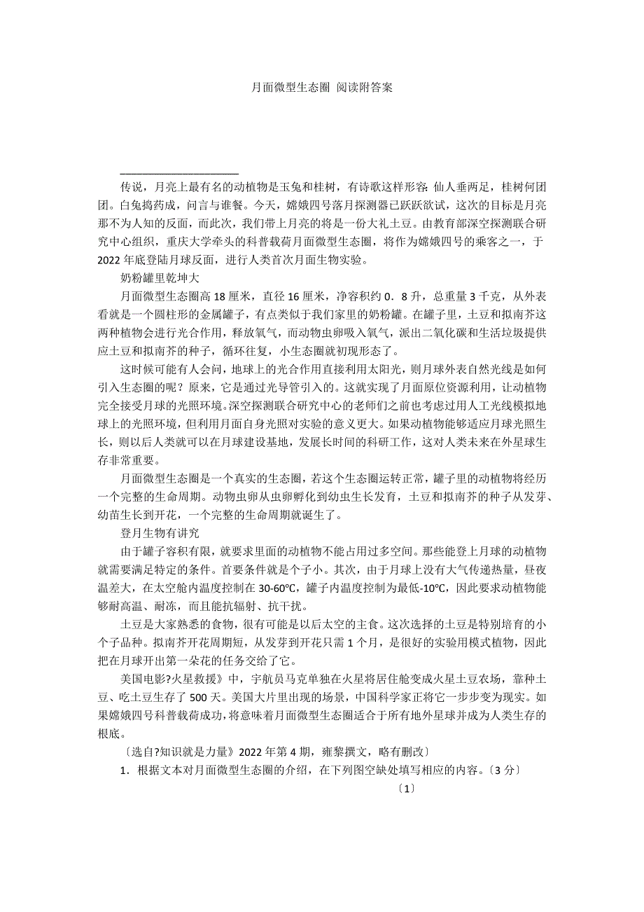 月面微型生态圈 阅读附答案_第1页