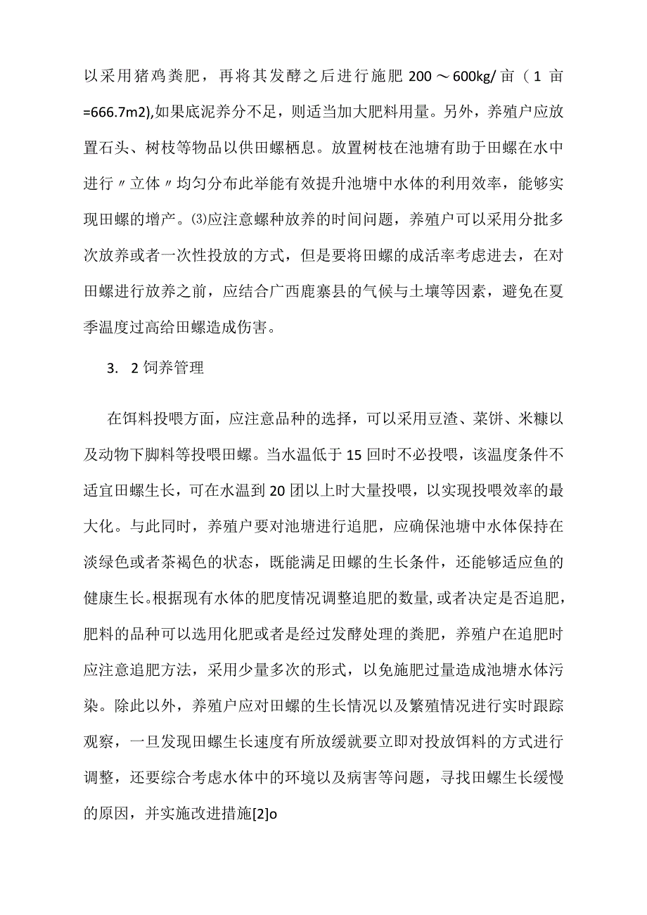 田螺池塘养殖技术反思_第3页