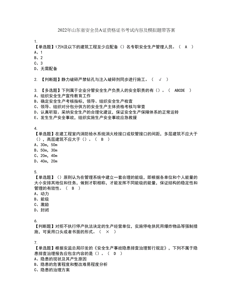 2022年山东省安全员A证资格证书考试内容及模拟题带答案点睛卷29_第1页