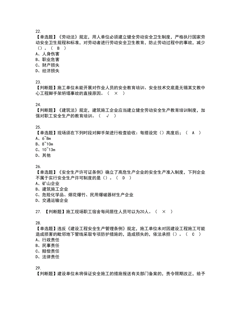 2022年山东省安全员A证资格证书考试内容及模拟题带答案点睛卷29_第4页