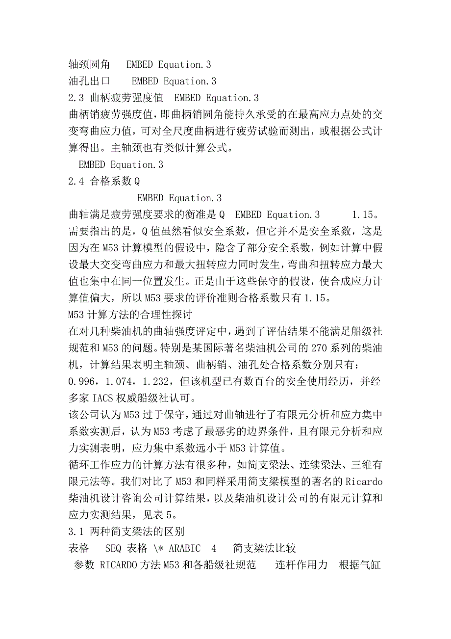 柴油机曲轴的疲劳强度评定.doc_第4页