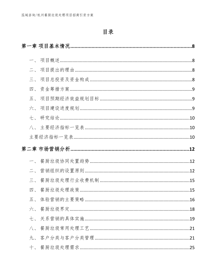 杭州餐厨垃圾处理项目招商引资方案【范文】_第2页