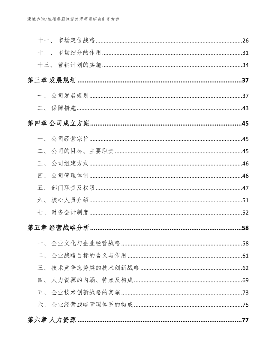 杭州餐厨垃圾处理项目招商引资方案【范文】_第3页