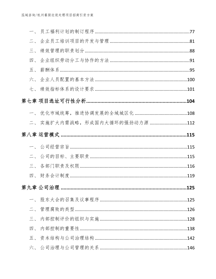 杭州餐厨垃圾处理项目招商引资方案【范文】_第4页