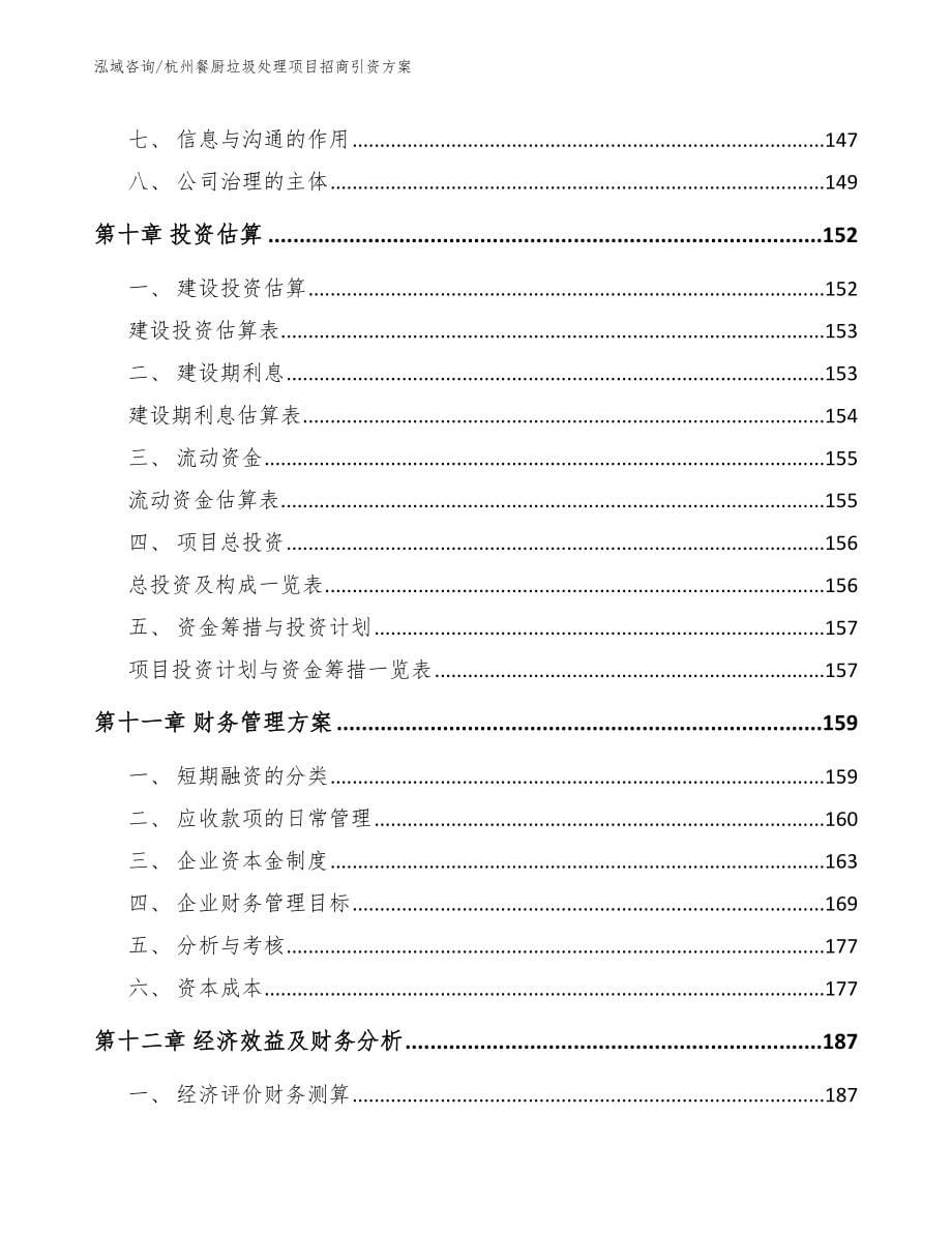 杭州餐厨垃圾处理项目招商引资方案【范文】_第5页