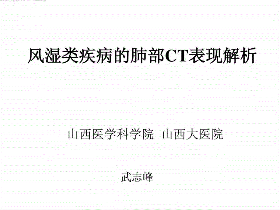 风湿类疾病的肺部CT表现解析.ppt_第1页