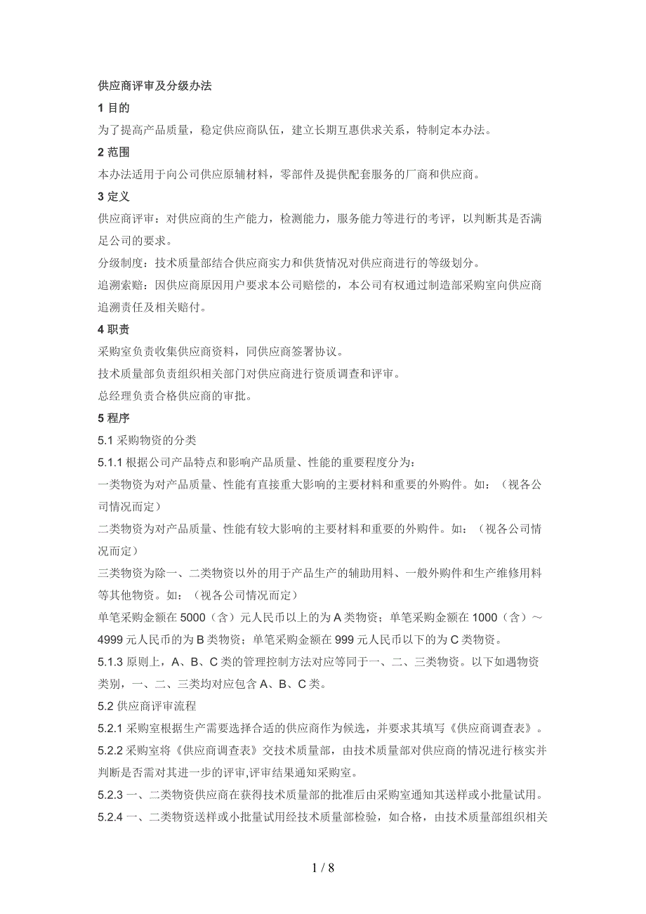 供应商评审及分级办法.doc_第1页