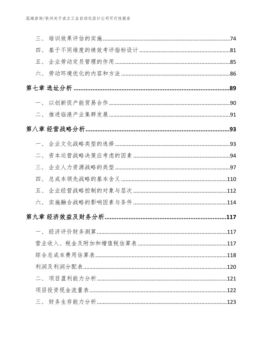 钦州关于成立工业自动化设计公司可行性报告范文_第3页