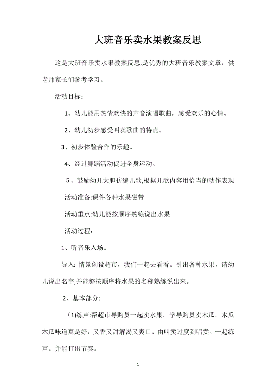 大班音乐卖水果教案反思_第1页