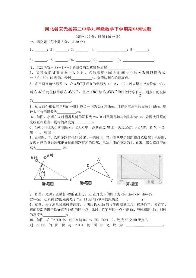 河北省东光县第二中学九年级数学下学期期中测试题(新版)新人教版