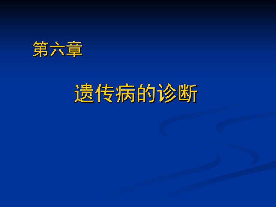 《遗传病的诊断》PPT课件.ppt_第1页