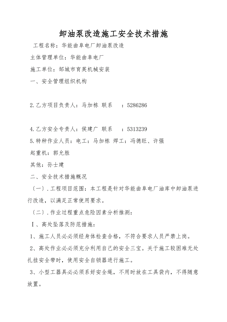 卸油泵改造施工安全技术措施.doc_第1页