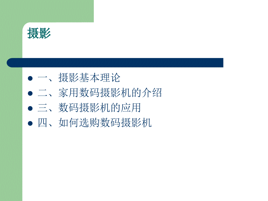 摄影及摄像技能应用讲义.课件_第2页