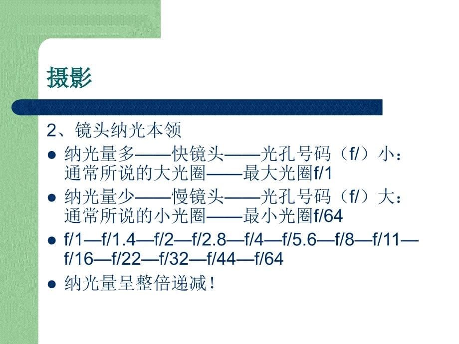 摄影及摄像技能应用讲义.课件_第5页