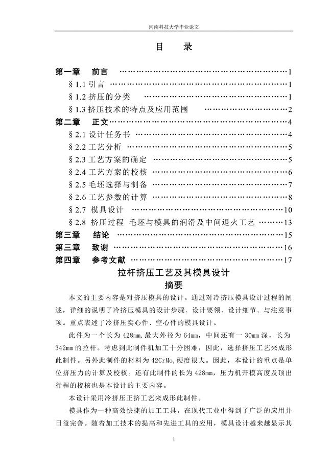 凸缘长拉杆的挤压成型模具设计论文