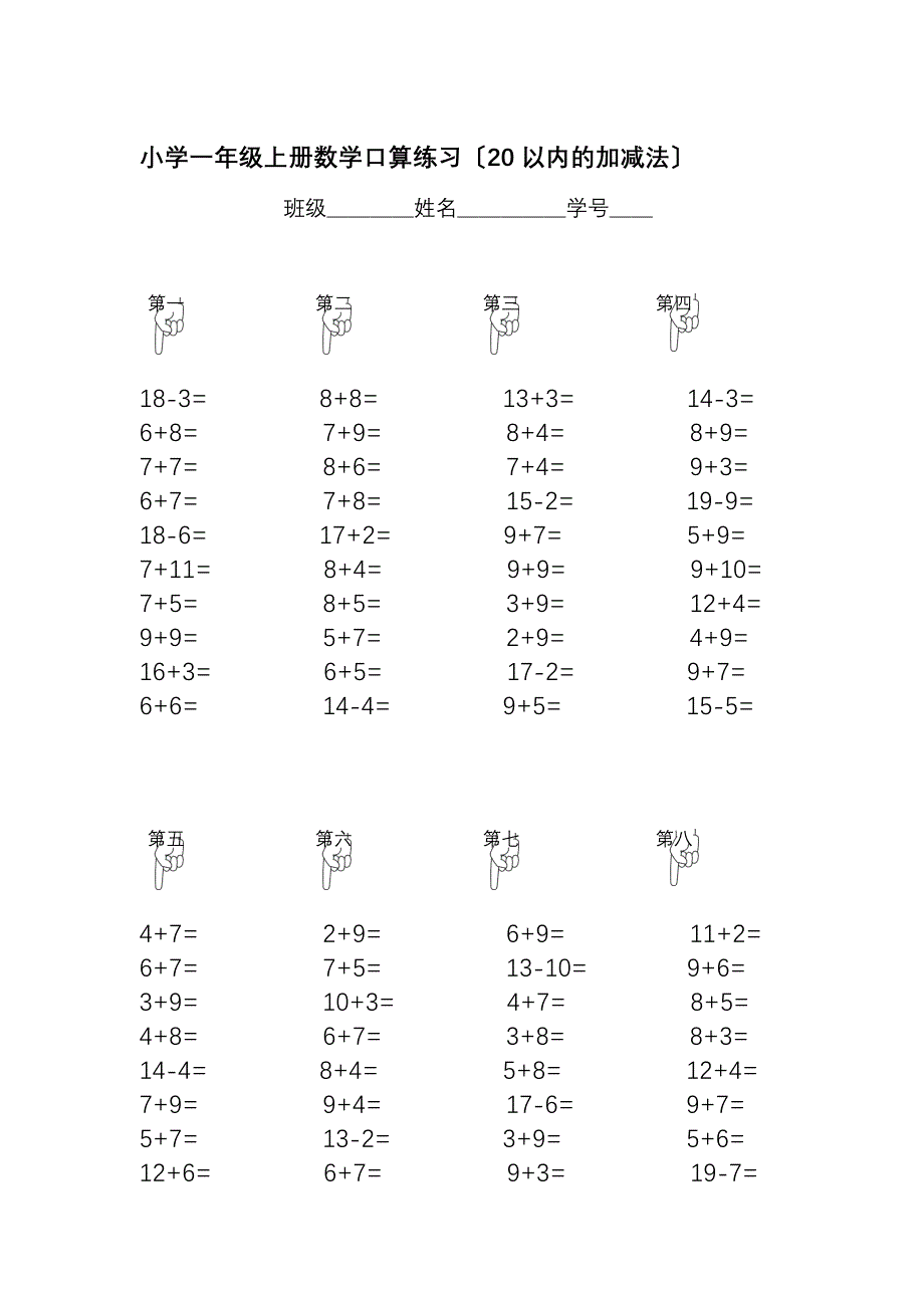 小学一年级上册数学口算演习（20以内的加减法）_第1页