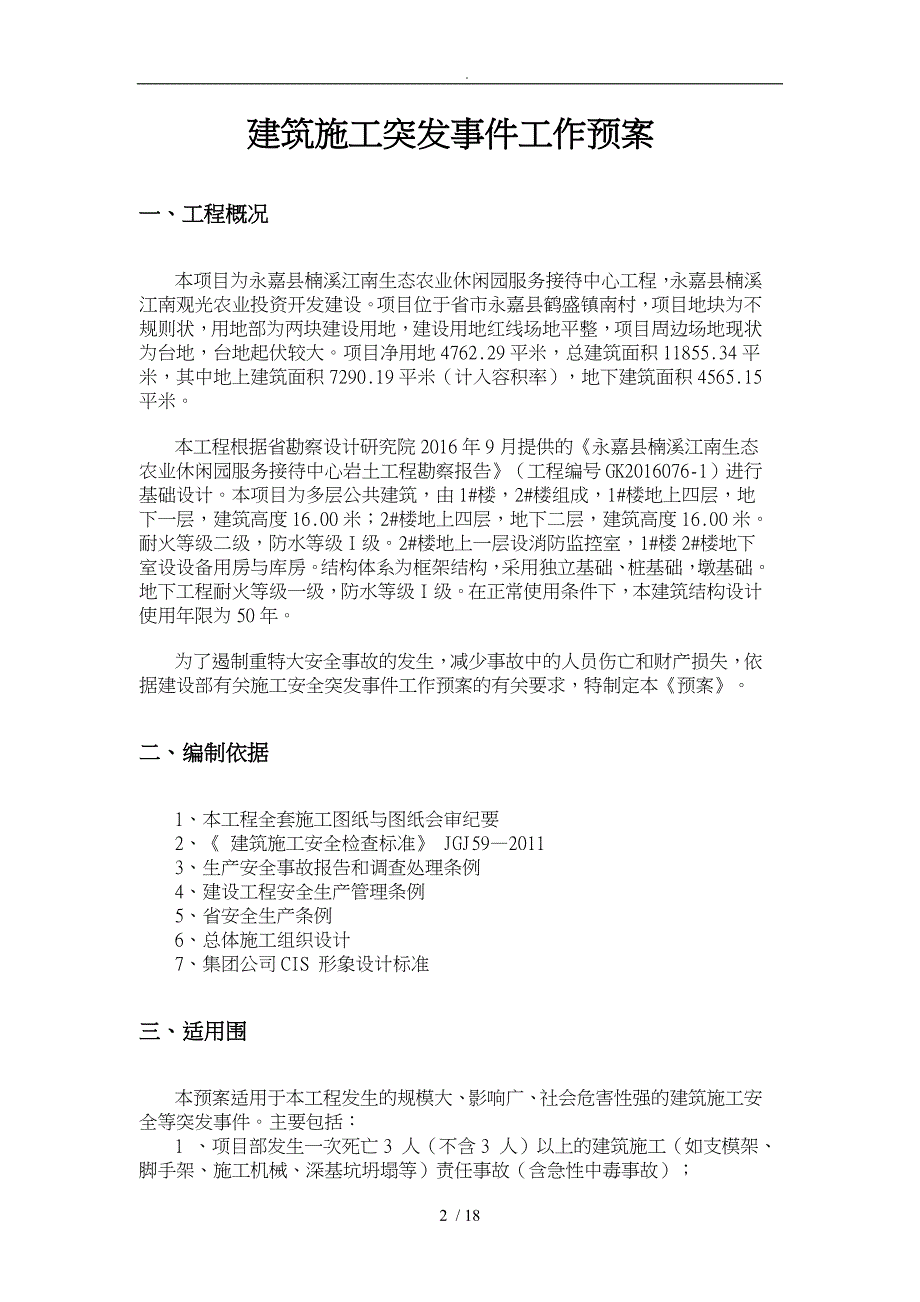 安全事故应急救援预案专项施工组织方案修_第2页