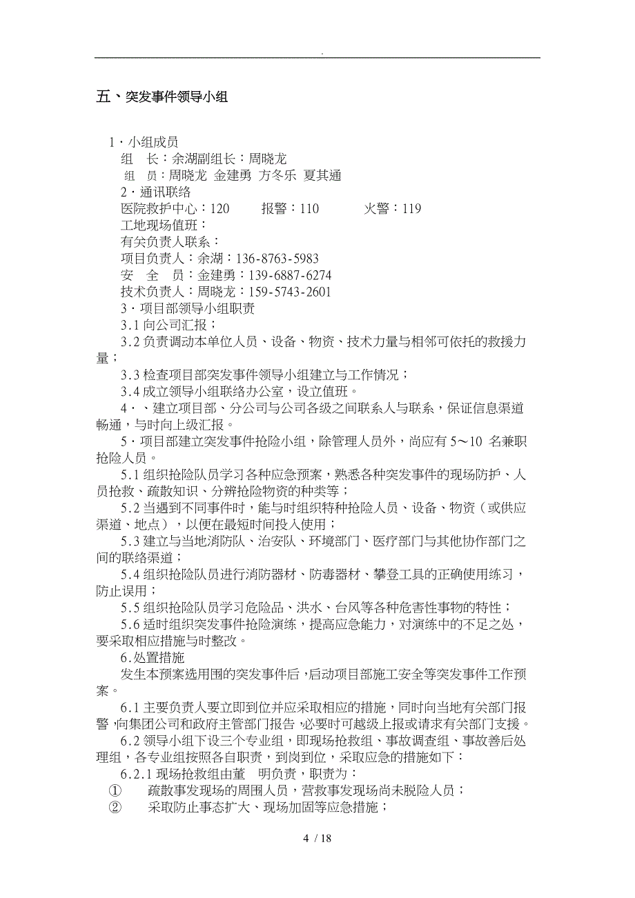 安全事故应急救援预案专项施工组织方案修_第4页