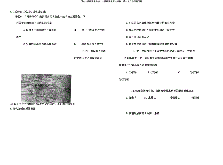 历史人教高中必修2人教高中历史必修二第一单元学习测习题.docx_第2页