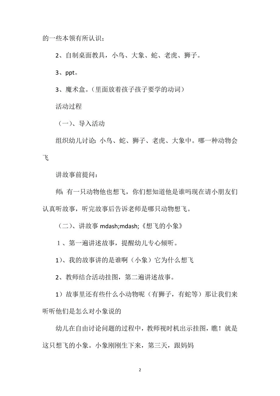 幼儿园中班语言公开课教案《想飞的小象》_第2页