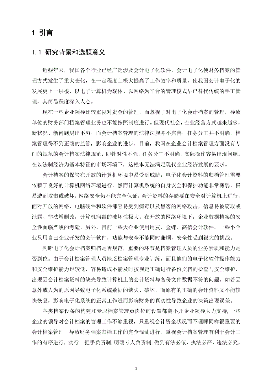 会计档案电子化管理探析档案管理专业_第4页