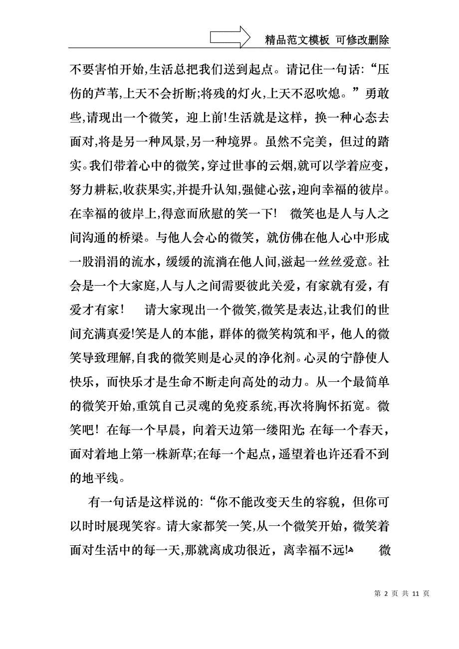 微笑面对生活演讲稿范文锦集7篇_第2页