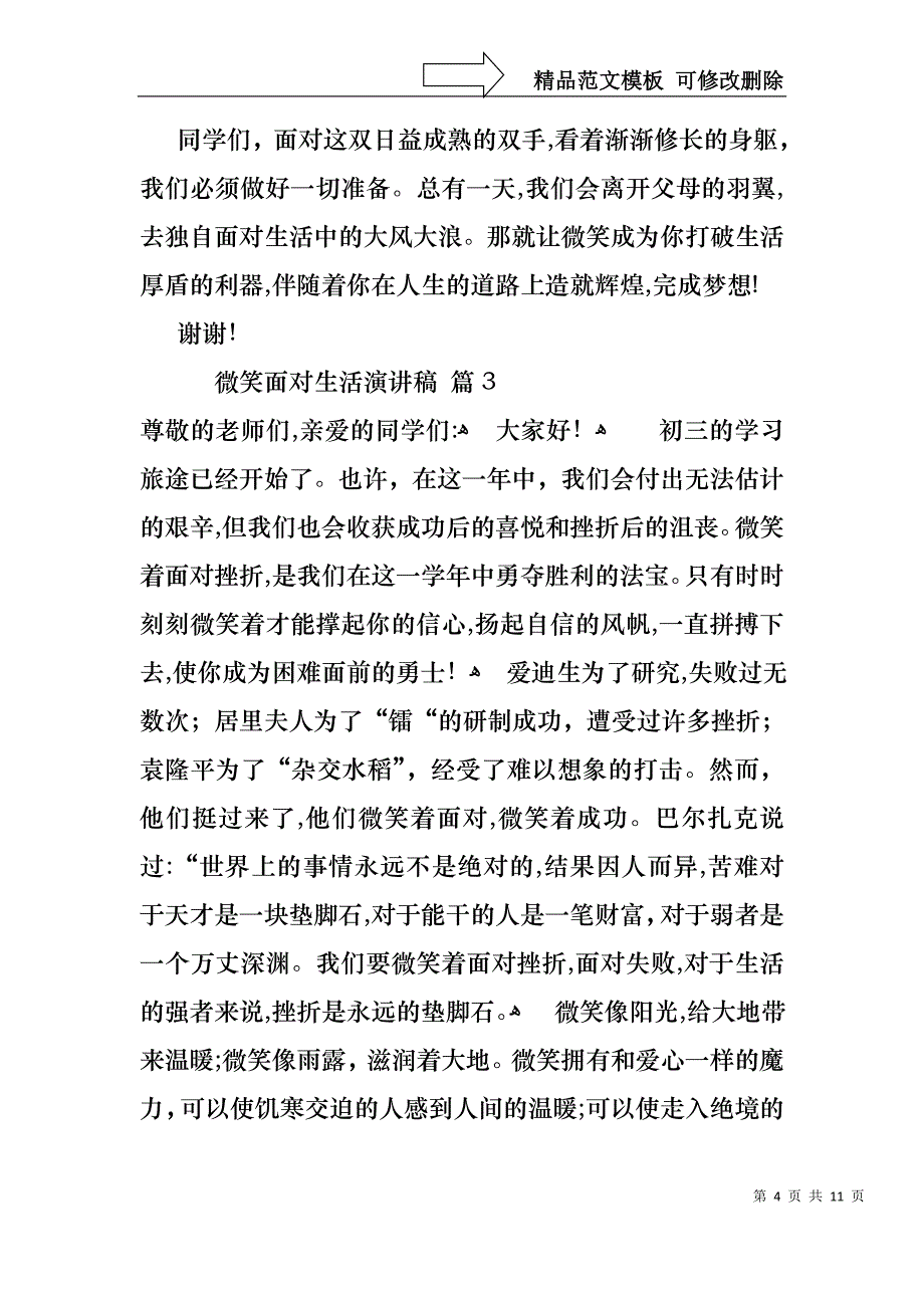 微笑面对生活演讲稿范文锦集7篇_第4页