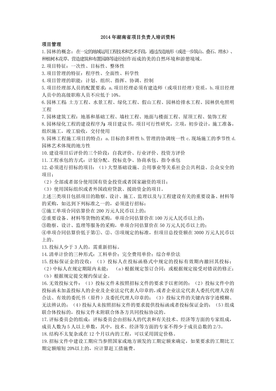 9月园林绿化企业项目负责人培训复习资料_第1页