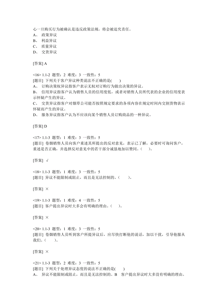 烟草行业卷烟商品营销员考试试题（沟通部分）理论（沟通）_第4页