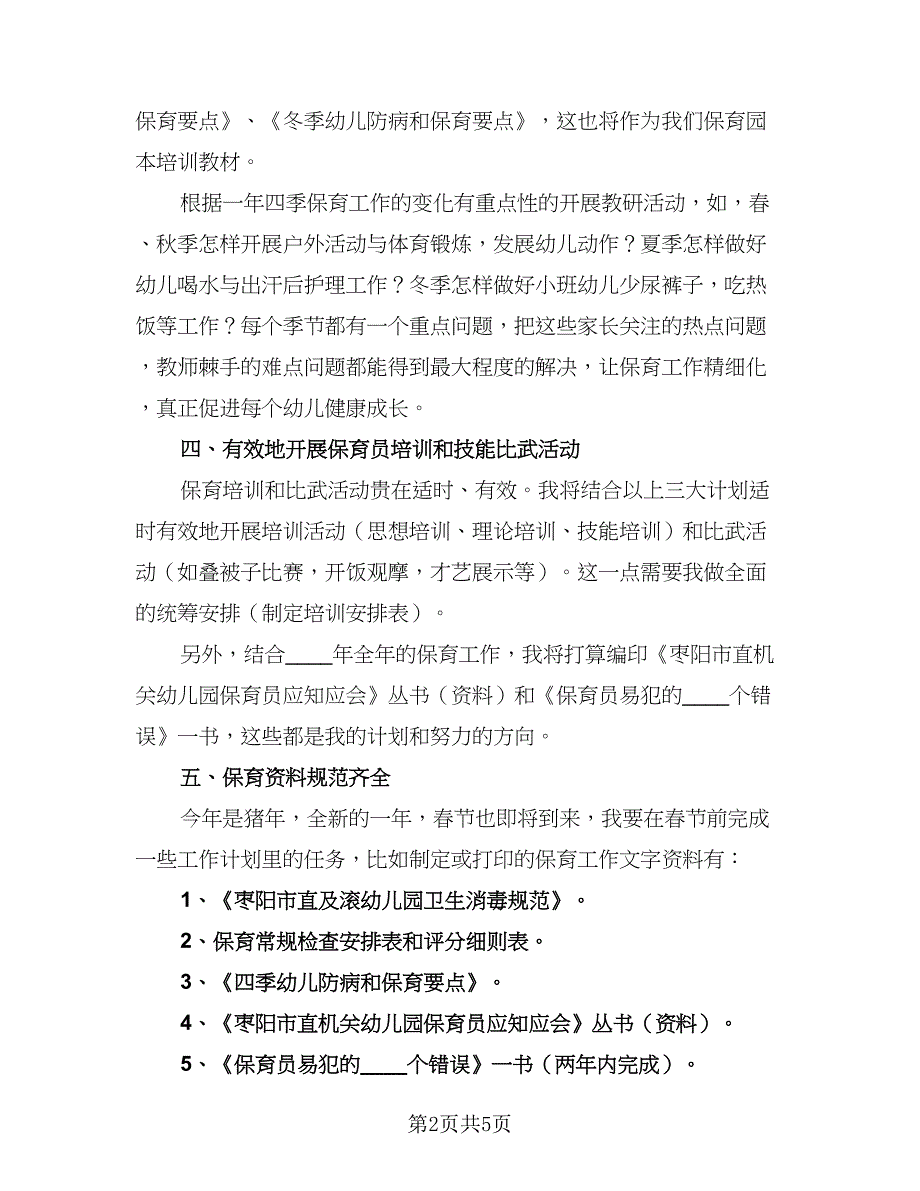 2023学前班保育员个人工作计划参考样本（二篇）_第2页